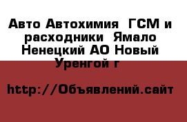 Авто Автохимия, ГСМ и расходники. Ямало-Ненецкий АО,Новый Уренгой г.